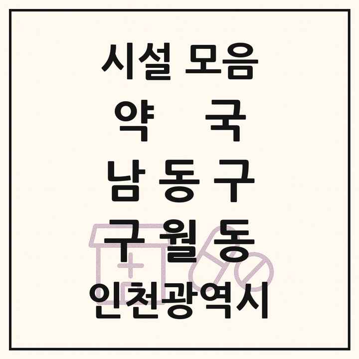 인천광역시 남동구 구월동 약국 목록